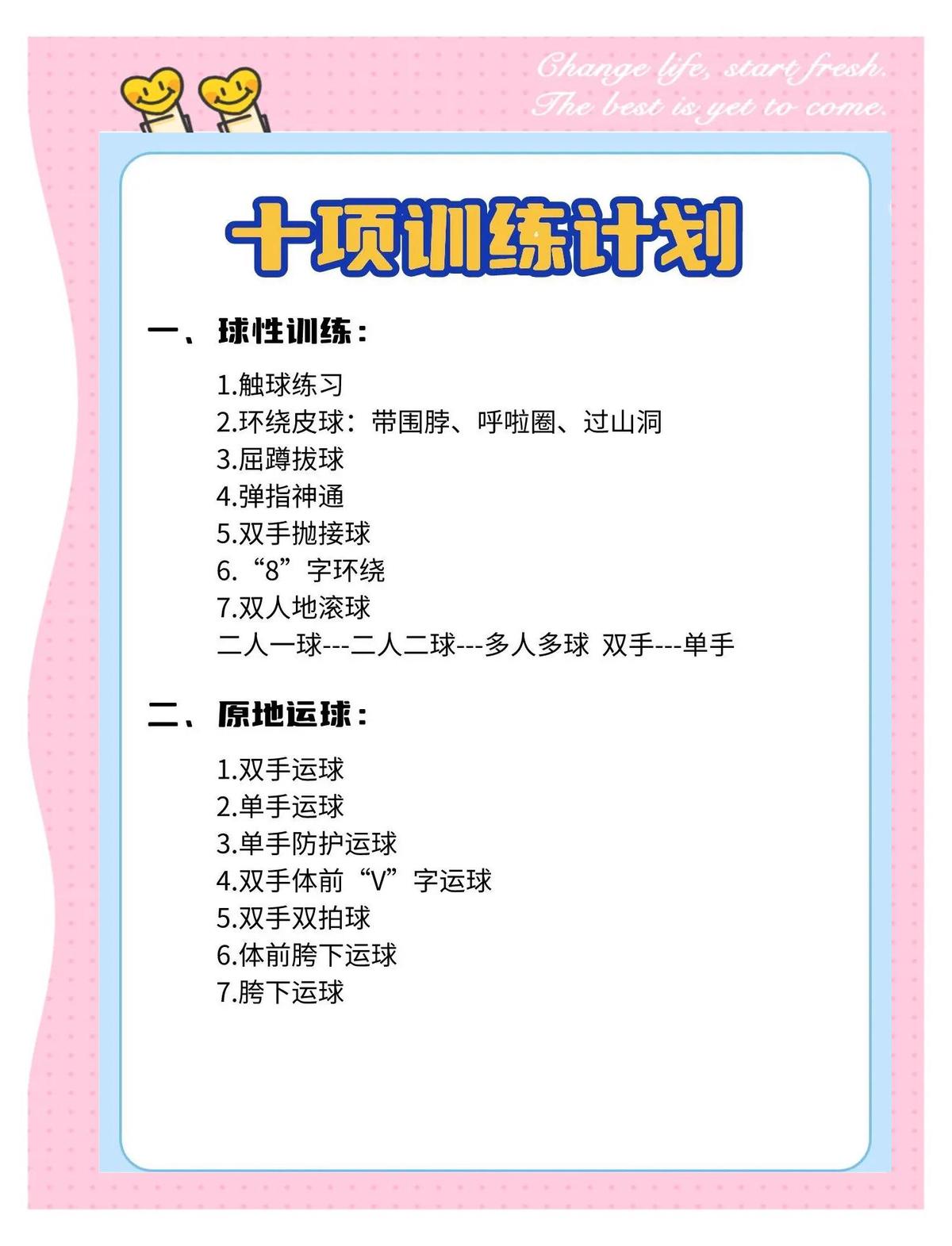 小学生篮球基础训练计划